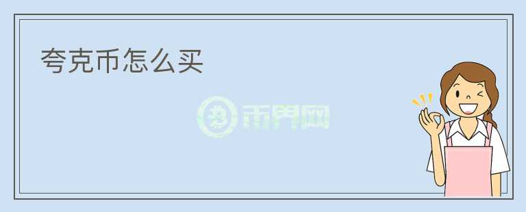 夸克幣怎么買
