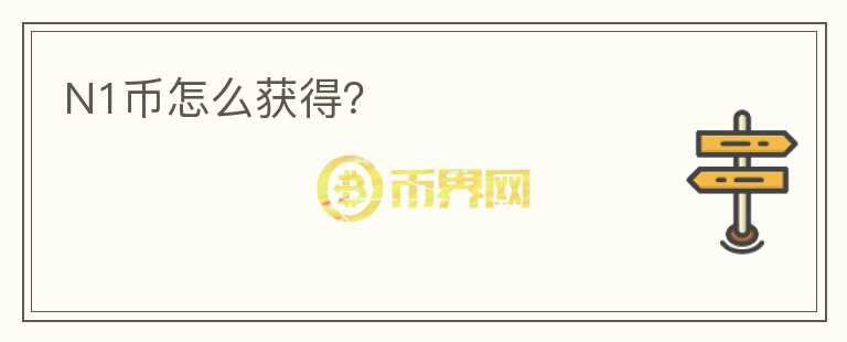 N1幣怎么獲得？