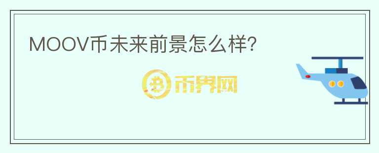 MOOV幣未來(lái)前景怎么樣？