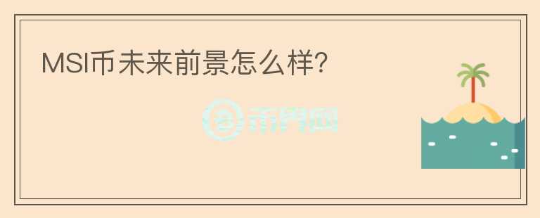 MSI幣未來前景怎么樣？
