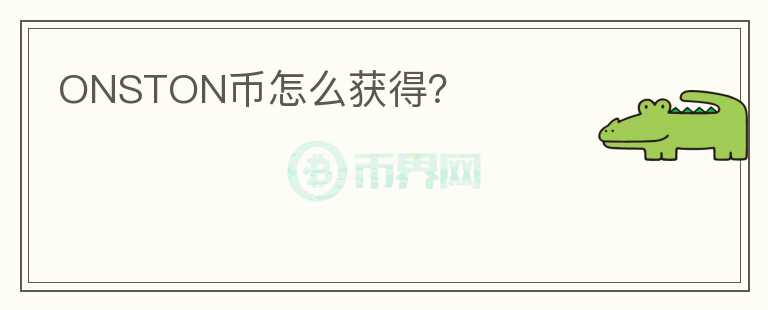 ONSTON幣怎么獲得？