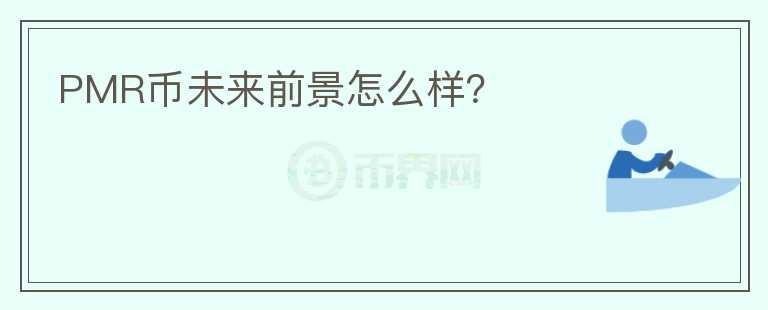 PMR幣未來前景怎么樣？