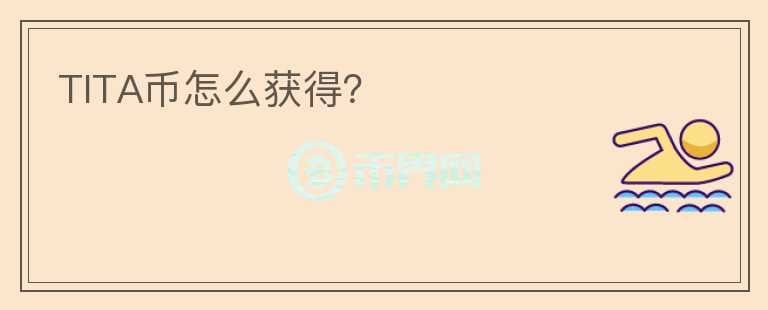 TITA幣怎么獲得？