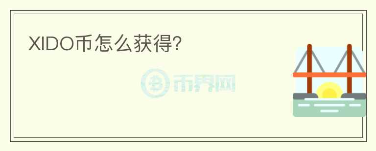 XIDO幣怎么獲得？