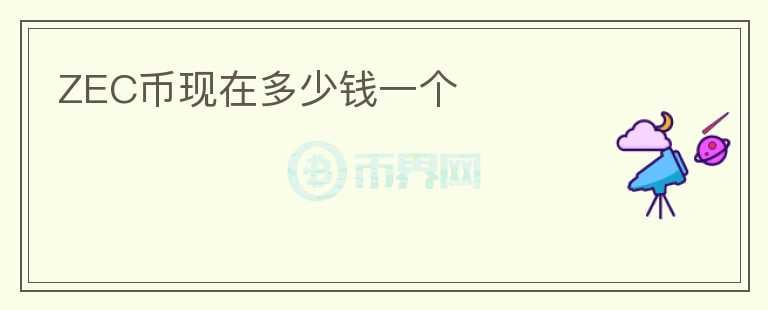 ZEC幣現(xiàn)在多少錢一個