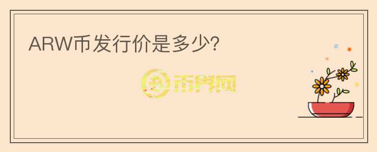 ARW幣發(fā)行價(jià)是多少？