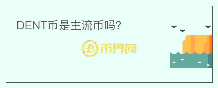 DENT幣是主流幣嗎？