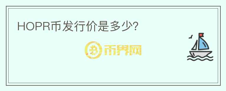HOPR幣發(fā)行價(jià)是多少？