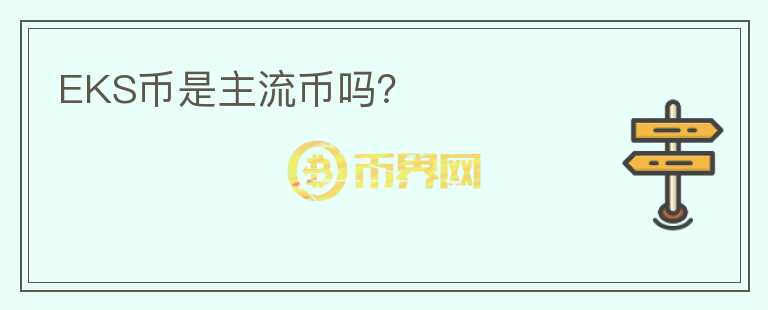 EKS幣是主流幣嗎？