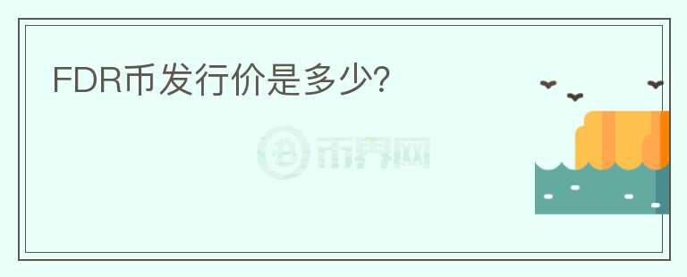 FDR幣發(fā)行價(jià)是多少？