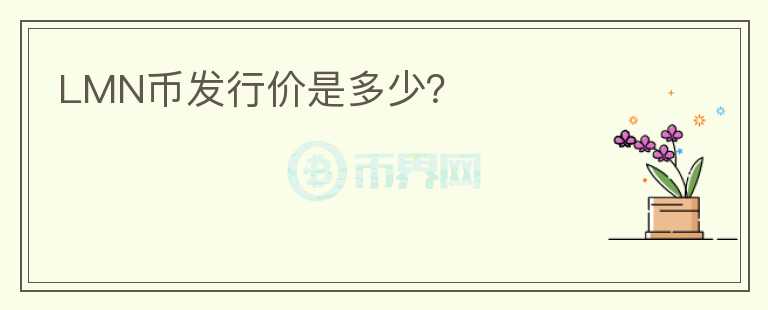 LMN幣發(fā)行價是多少？