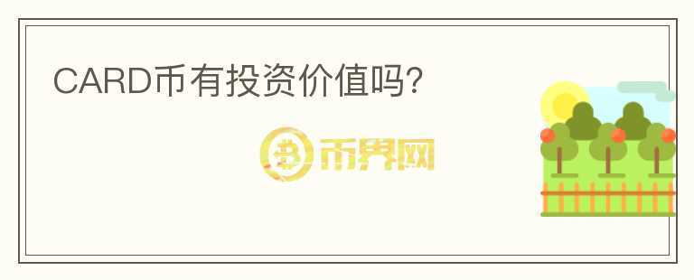 CARD幣有投資價(jià)值嗎？