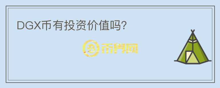 DGX幣有投資價(jià)值嗎？