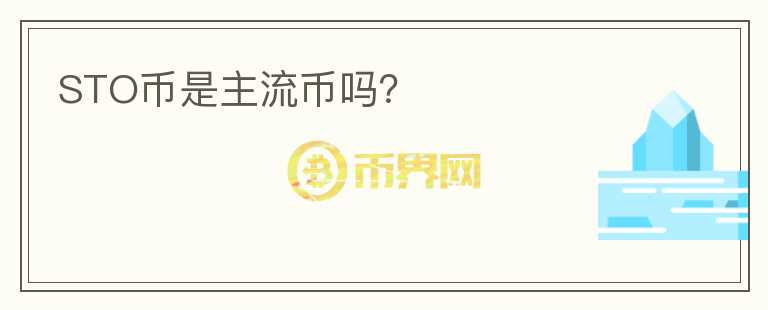 STO幣是主流幣嗎？