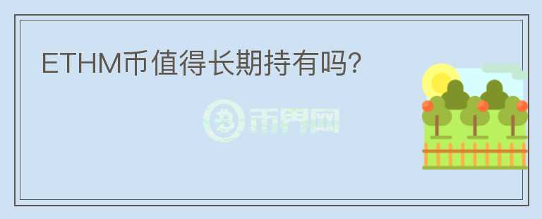 ETHM幣值得長期持有嗎？