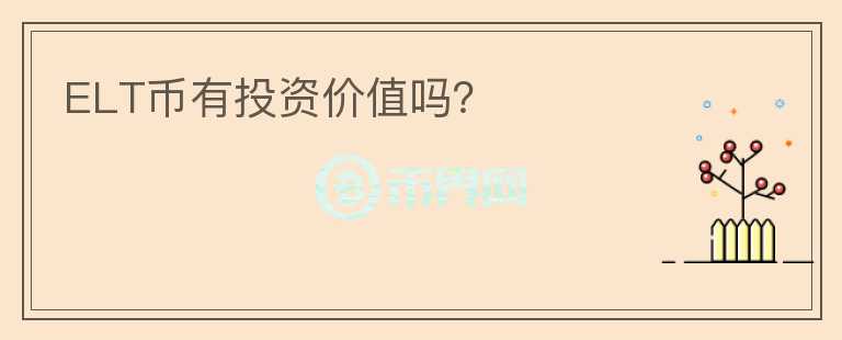 ELT幣有投資價值嗎？