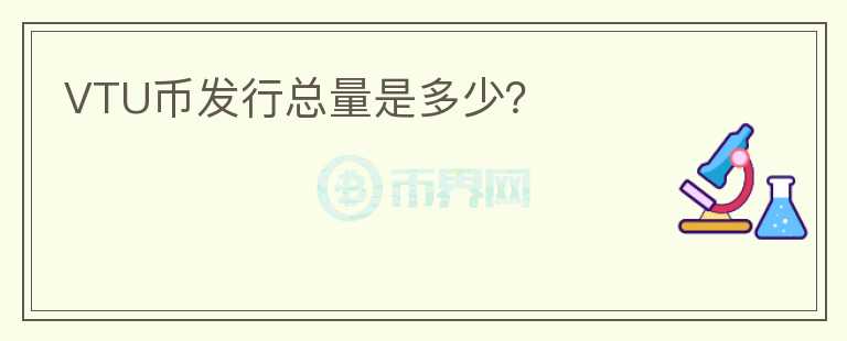 VTU幣發(fā)行總量是多少？