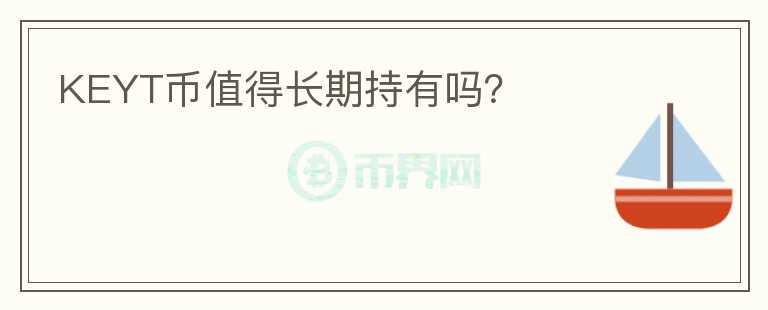 KEYT幣值得長期持有嗎？
