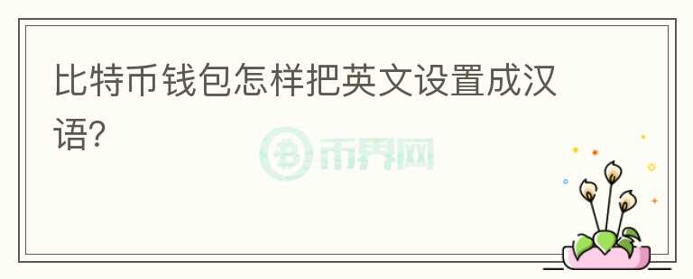 比特幣錢包怎樣把英文設(shè)置成漢語？