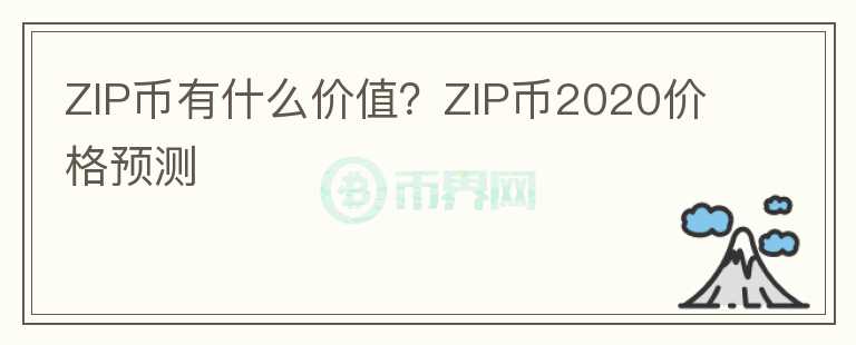 ZIP幣有什么價值？ZIP幣2020價格預測