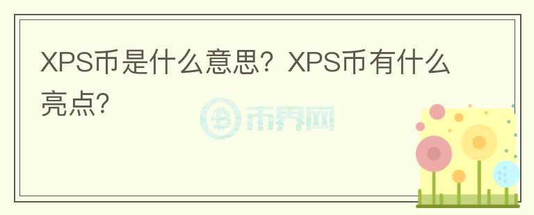XPS幣是什么意思？XPS幣有什么亮點(diǎn)？