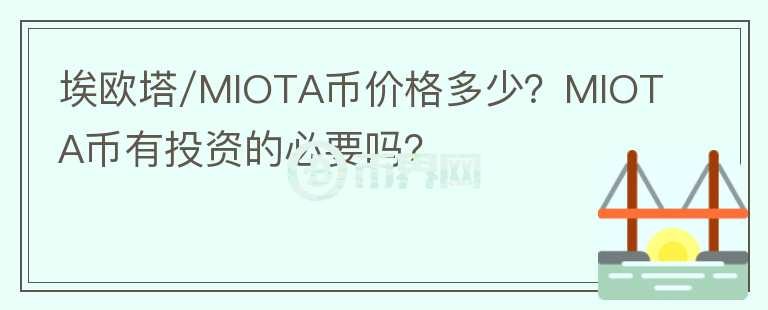 埃歐塔/MIOTA幣價格多少？MIOTA幣有投資的必要嗎？