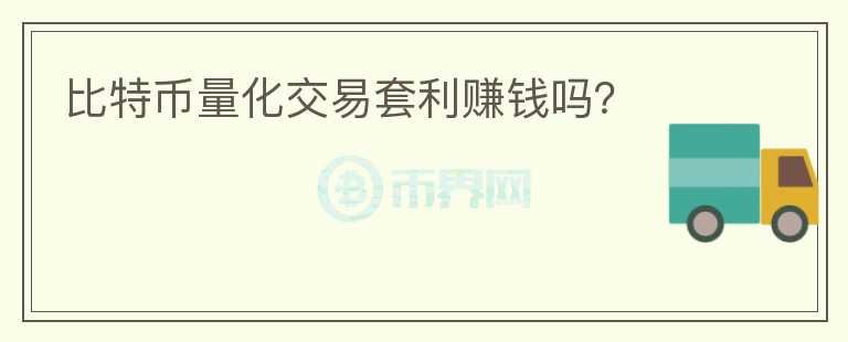 比特幣量化交易套利賺錢(qián)嗎？