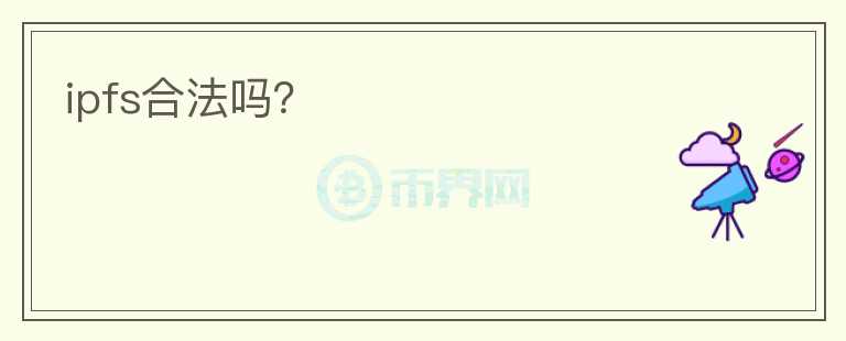 ipfs合法嗎？