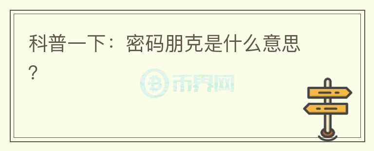 科普一下：密碼朋克是什么意思？