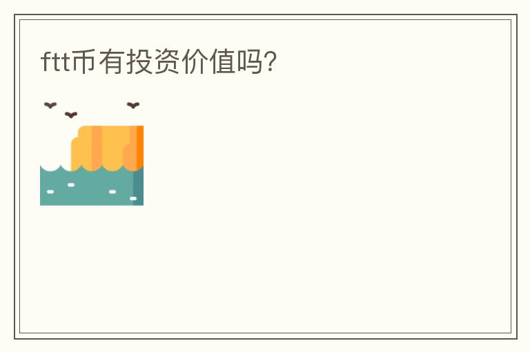 ftt幣有投資價值嗎？
