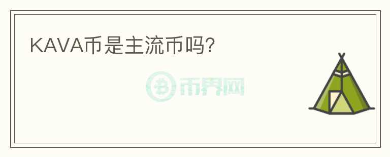 KAVA幣是主流幣嗎？