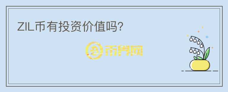 ZIL幣有投資價值嗎？