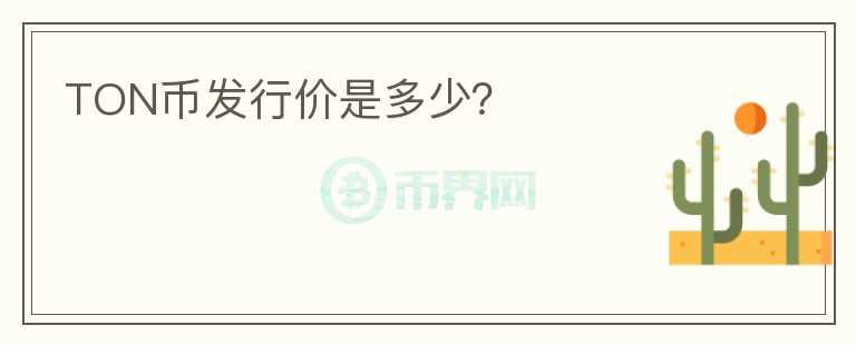 TON幣發(fā)行價(jià)是多少？