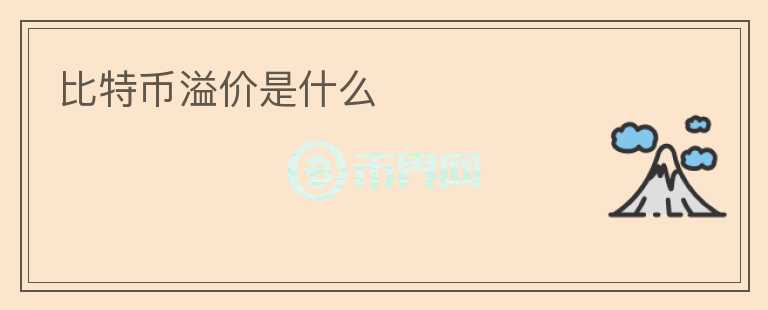 比特幣溢價(jià)是什么