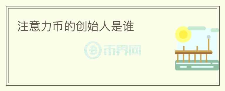 注意力幣的創(chuàng)始人是誰
