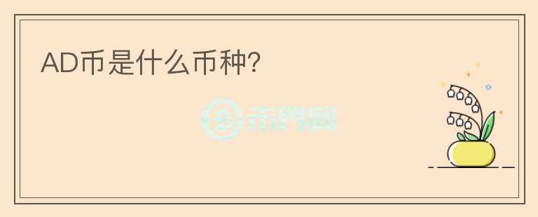 AD幣是什么幣種？
