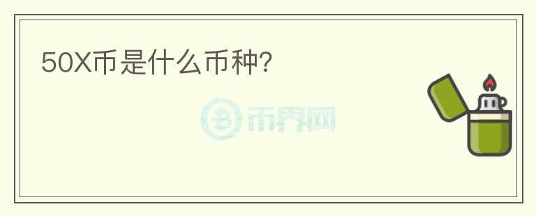50X幣是什么幣種？