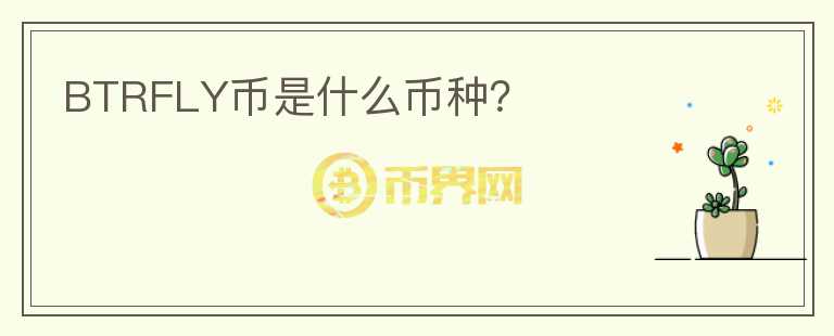 BTRFLY幣是什么幣種？