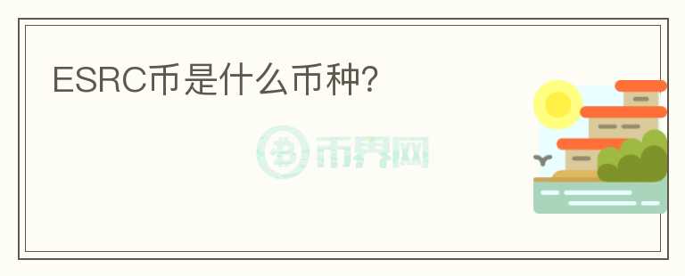 ESRC幣是什么幣種？