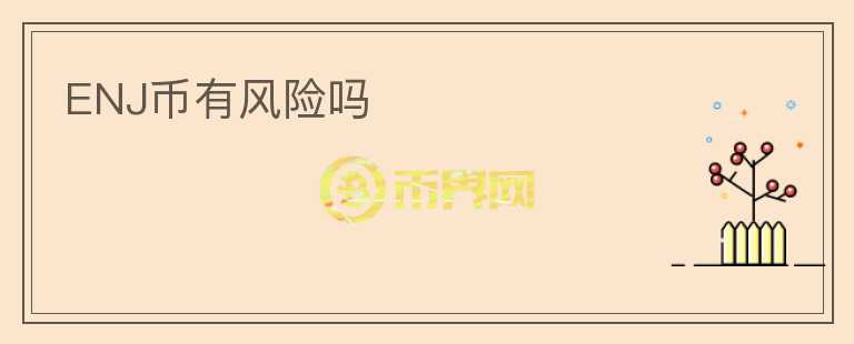 ENJ幣有風險嗎