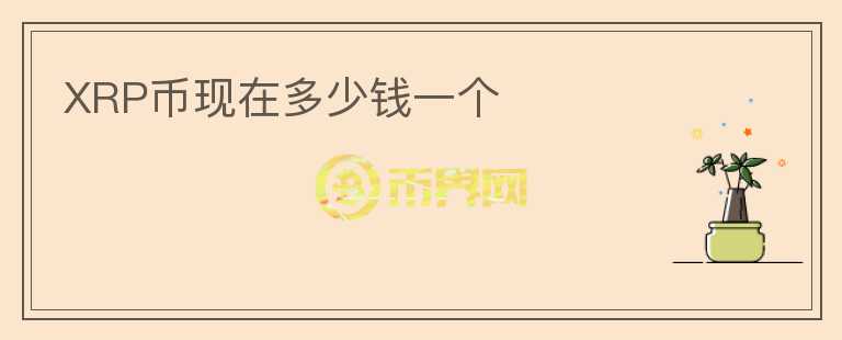 XRP幣現(xiàn)在多少錢一個(gè)