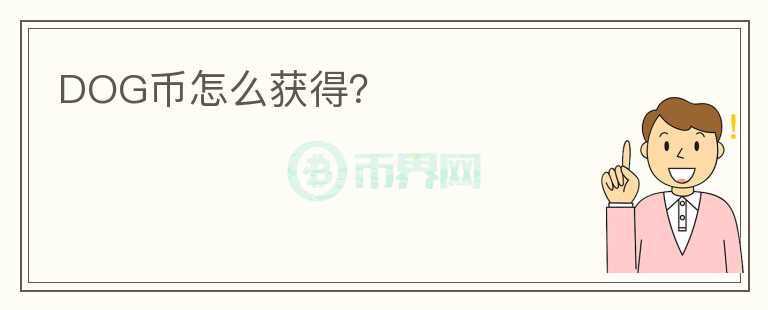 DOG幣怎么獲得？