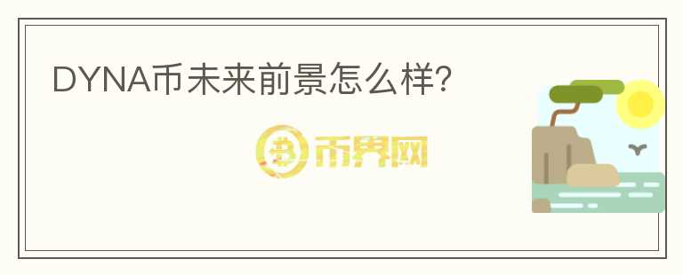 DYNA幣未來前景怎么樣？