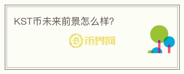 KST幣未來前景怎么樣？