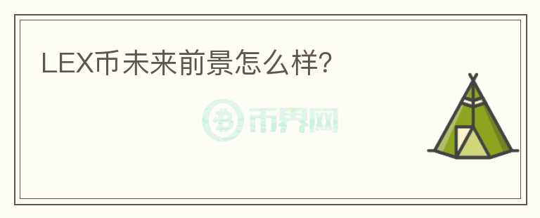 LEX幣未來(lái)前景怎么樣？