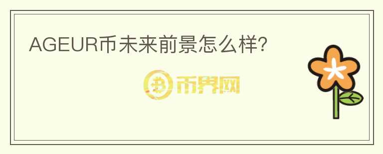 AGEUR幣未來前景怎么樣？