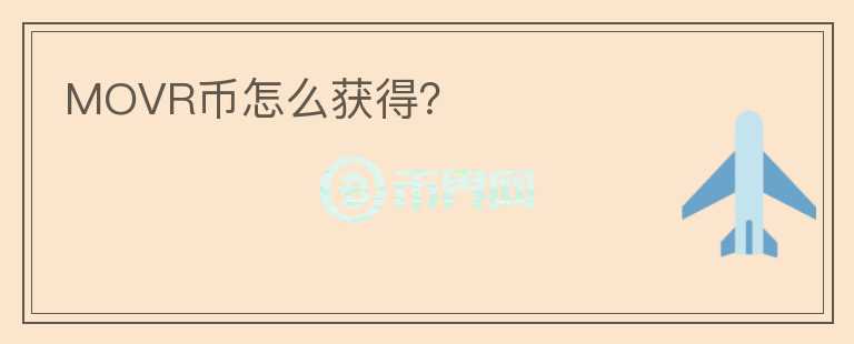 MOVR幣怎么獲得？