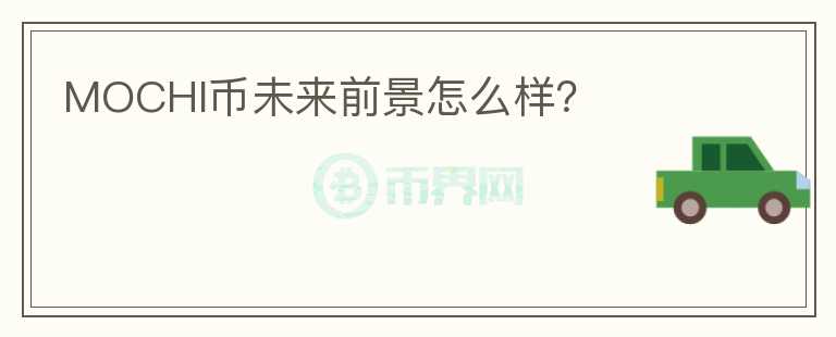 MOCHI幣未來前景怎么樣？