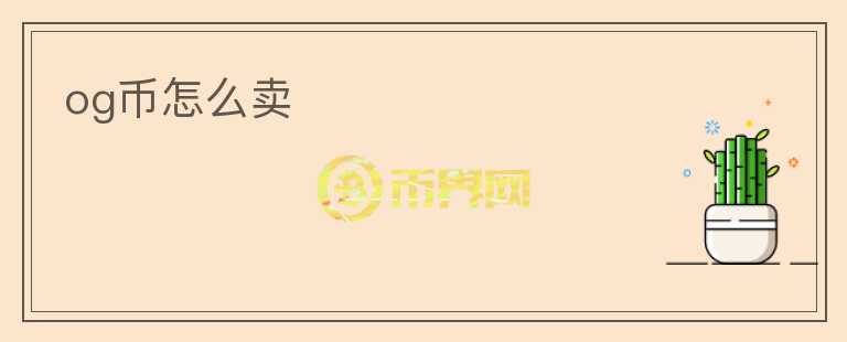 og幣怎么賣
