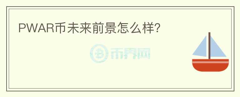 PWAR幣未來前景怎么樣？
